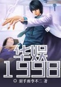 華娛1998