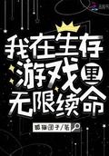 我在生存遊戲里無限續命