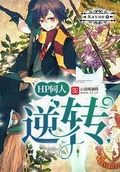 HP同人：逆轉