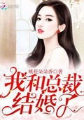 我和總裁結婚了