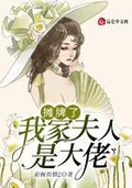 攤牌了我家夫人是大佬