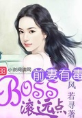 前妻有毒：BOSS滾遠點