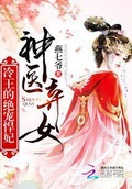 神醫棄女：冷王的絕寵悍妃