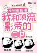 全網都在嗑我和頂流影帝的CP