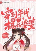 穿到年代成了極品婆婆