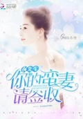 夜先生，你的蠻妻請簽收！