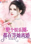 整個娛樂圈都在等她離婚