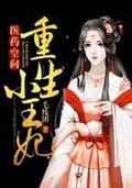 醫藥空間：重生小王妃