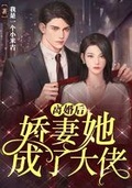 離婚後嬌妻她成了大佬