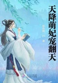 天降萌妃寵翻天