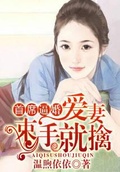 首席逼婚：愛妻束手就擒