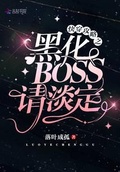 快穿攻略之黑化BOSS請淡定