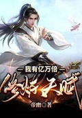 我有億萬倍修鍊天賦