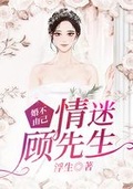 婚不由己：情迷顧先生