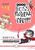 炮灰逆襲：BOSS，你從了我吧