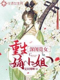 深閨貴女：重生嫡小姐