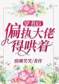 穿書後偏執大佬得哄著