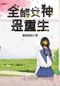 全能女神是重生