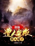 修仙：遭人背叛，我入魔了