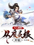凡人修仙：從廢靈根開始