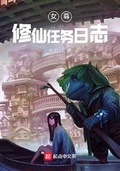 女尊：修仙任務日誌