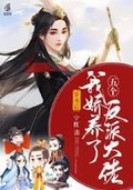 穿書後我嬌養了五個反派大佬