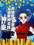 神豪：從給男神花錢開始變富變美