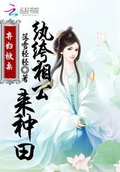 棄婦掀桌：紈絝相公來種田