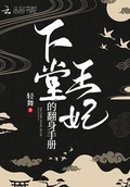 下堂王妃的翻身手冊