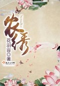 農綉 第二冊