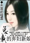 總裁的棄婦新娘