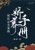 權臣心尖寵的嬌養手冊