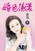 婚色蕩漾