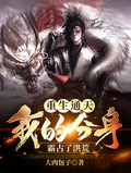 重生通天：我的分身霸佔了洪荒