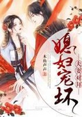 夫妻對拜：媳婦寵壞