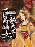 重生相府：醫品嫡女傾天下