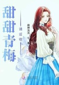 甜甜青梅請簽收