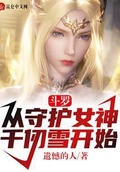 斗羅：從守護女神千仞雪開始