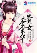 重生之貴女本榮華