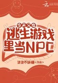 今天又在逃生遊戲里當NPC