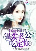 呆萌小甜妻：溫柔老公吃定你