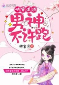 快穿之男神跑不了