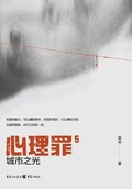 心理罪5：城市之光