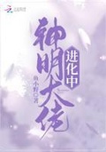 神明大佬進化中