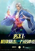 玄幻：機緣暴擊，萬倍補償