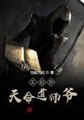 玄幻界：天命道師爺