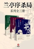 蘭亭序殺局（全三冊）