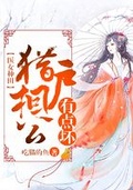 醫女種田：獵戶相公有點壞