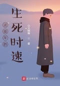 這些年的生死時速