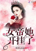 女帝她開掛了